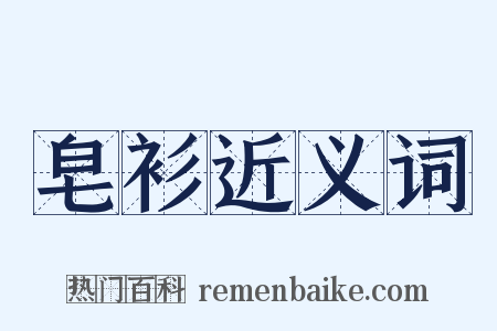 皂衫近义词是什么意思的图片